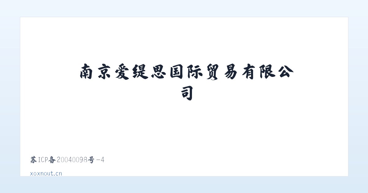 南京爱缇思国际贸易有限公司 主图