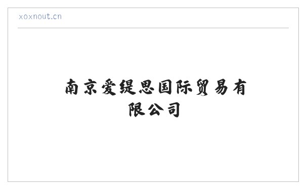 南京爱缇思国际贸易有限公司 缩略图