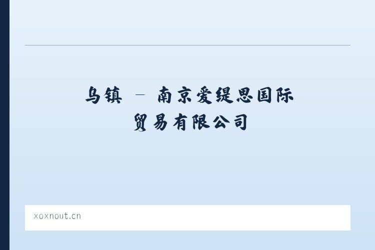 乌镇 - 南京爱缇思国际贸易有限公司 列表图