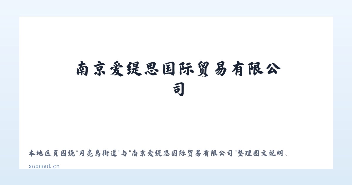 舍得彝族乡 - 南京爱缇思国际贸易有限公司 主图