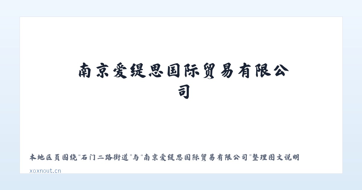 解放西街街道 - 南京爱缇思国际贸易有限公司 主图