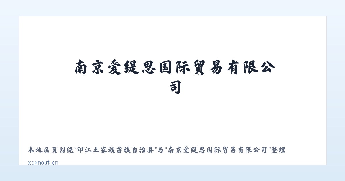 敖鲁古雅鄂温克民族乡 - 南京爱缇思国际贸易有限公司 主图