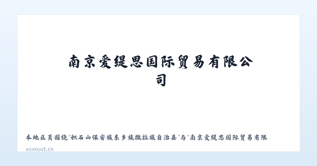 积石山保安族东乡族撒拉族自治县 - 南京爱缇思国际贸易有限公司 主图