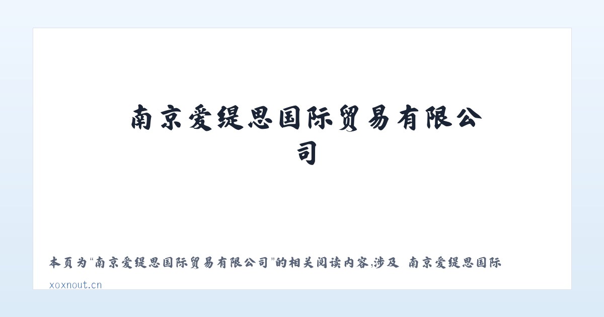 南京爱缇思国际贸易有限公司 - 相关阅读 主图