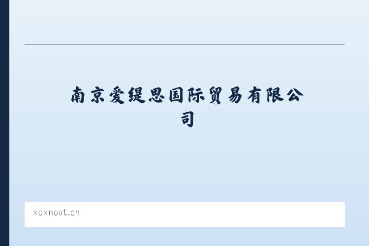 南京爱缇思国际贸易有限公司 - 相关阅读 列表图