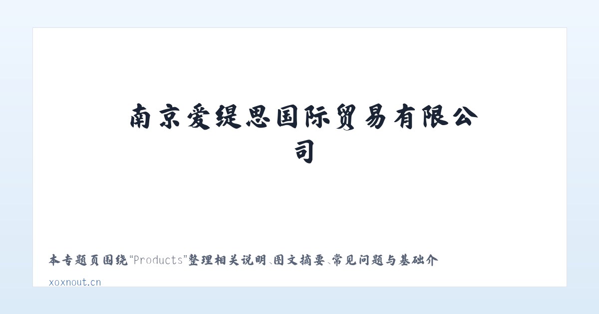 Products - 南京爱缇思国际贸易有限公司 主图