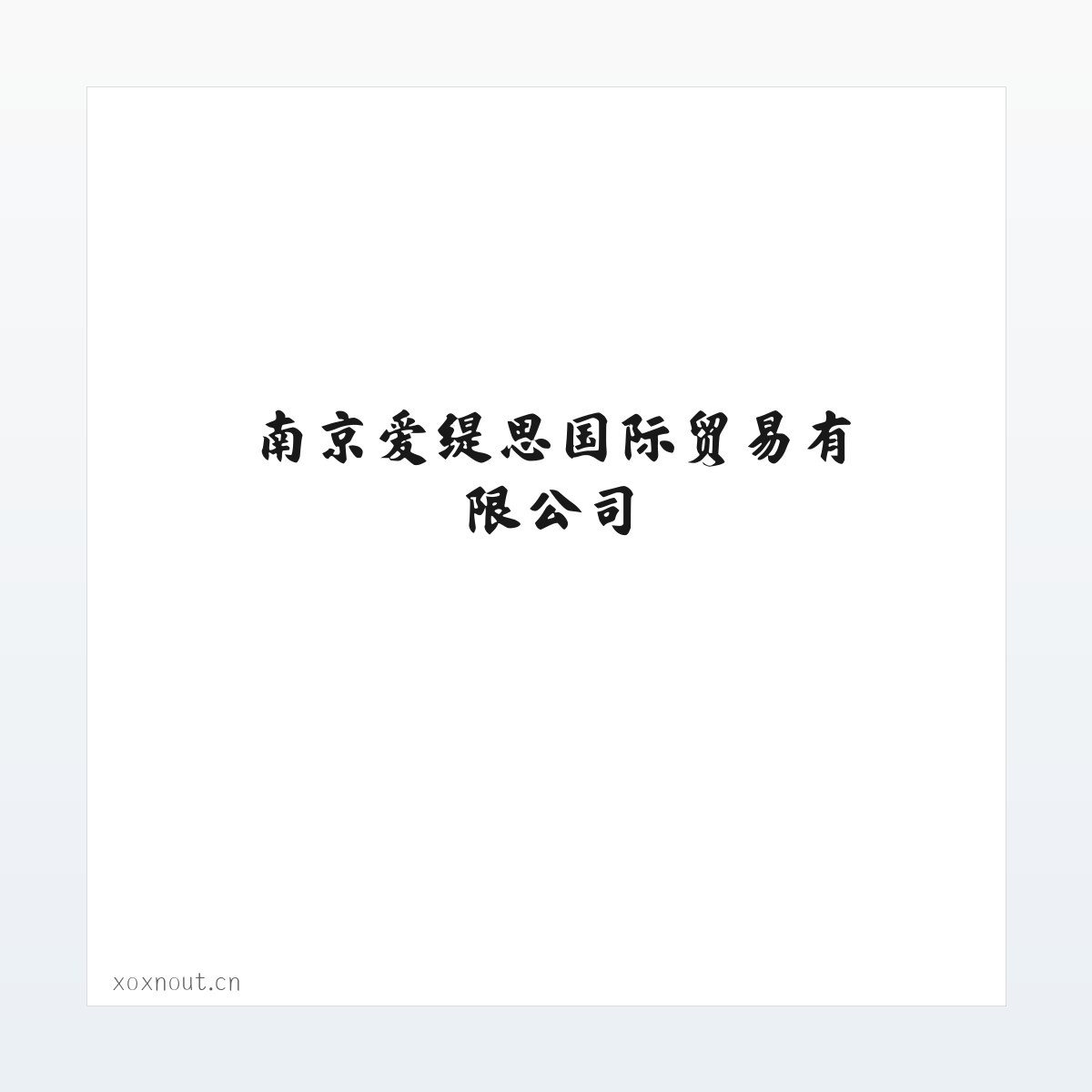 应用场景 - 南京爱缇思国际贸易有限公司 方图